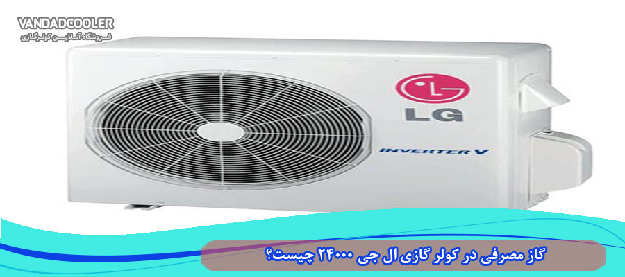 گاز مصرفی در کولر گازی LG 24000 چیست؟